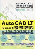 ＡｕｔｏＣＡＤ　ＬＴではじめる機械製図 - ２００４／２００５／２００６対応