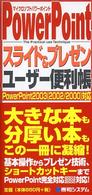 ＰｏｗｅｒＰｏｉｎｔスライド＆プレゼンユーザー便利帳 - ＰｏｗｅｒＰｏｉｎｔ　２００３（２００２／２０００ Ｑｕｉｃｋ　ｍａｓｔｅｒ