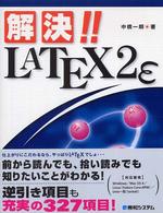 解決！！　ＬＡＴＥＸ　２ε（ツーイー）