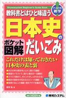 教科書とはひと味違う日本史のだいごみ - ポケット図解　ナットクの雑学！ Ｓｈｕｗａｓｙｓｔｅｍ　ｂｅｇｉｎｎｅｒ’ｓ　ｇｕｉｄｅ　ｂ