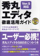 秀丸エディタ徹底活用ガイド―マクロと正規表現で秀丸をパワーアップ！　Ｖｅｒ．５対応