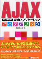 Ａｊａｘ　Ｗｅｂアプリケーションアイデアブック