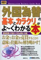 外国為替の基本とカラクリがよ～くわかる本 - 相場変動の仕組みと外為市場の基礎 図解入門ビジネス