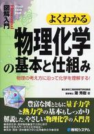 図解入門よくわかる物理化学の基本と仕組み - 物理の考え方に沿って化学を理解する！ Ｈｏｗ－ｎｕａｌ　ｖｉｓｕａｌ　ｇｕｉｄｅ　ｂｏｏｋ