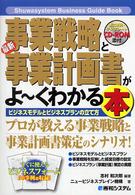 最新事業戦略と事業計画書がよ～くわかる本 - ビジネスモデルとビジネスプランの立て方 Ｓｈｕｗａｓｙｓｔｅｍ　ｂｕｓｉｎｅｓｓ　ｇｕｉｄｅ　ｂｏｏ