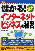 儲かる！インターネットビジネスの秘密 - 図解 図解ｖｉｓｕａｌ　ｇｕｉｄｅ　ｂｏｏｋ