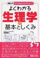 図解入門よくわかる生理学の基本としくみ メディカルサイエンスシリーズ