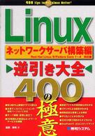 Ｌｉｎｕｘ逆引き大全４００の極意 〈ネットワークサーバ構築編〉 - Ｒｅｄ　Ｈａｔ　Ｌｉｎｕｘ　９／Ｆｅｄｏｒａ　Ｃｏ