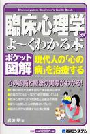 Ｓｈｕｗａｓｙｓｔｅｍ　ｂｅｇｉｎｎｅｒ’ｓ　ｇｕｉｄｅ　ｂ<br> ポケット図解　臨床心理学がよーくわかる本―現代人の「心の病」を治療する
