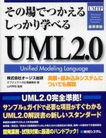 その場でつかえるしっかり学べるＵＭＬ　２．０