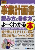 最新事業計画書の読み方と書き方がよ～くわかる本 - 社内新規事業からベンチャーまで 図解入門ビジネス