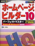 ホームページ・ビルダー１０パーフェクトマスター - Ｖｅｒｓｉｏｎ　１０／９／８完全対応　Ｗｉｎｄｏｗ Ｐｅｒｆｅｃｔ　ｍａｓｔｅｒ