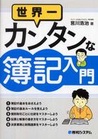 世界一カンタンな簿記入門