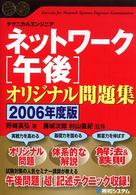 ネットワーク「午後」オリジナル問題集 〈２００６年度版〉 - テクニカルエンジニア Ｓｈｕｗａ　ｓｕｐｅｒ　ｂｏｏｋ　ｓｅｒｉｅｓ