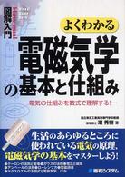 図解入門よくわかる電磁気学の基本と仕組み - 電気の仕組みを数式で理解する！ Ｈｏｗ－ｎｕａｌ　ｖｉｓｕａｌ　ｇｕｉｄｅ　ｂｏｏｋ