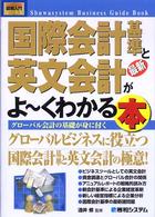 最新国際会計基準と英文会計がよ～くわかる本 - グローバル会計の基礎が身に付く 図解入門ビジネス
