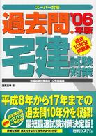 過去問・宅建試験対策 〈’０６年版〉 スーパー合格