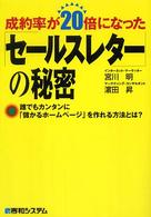 成約率が２０倍になった「セールスレター」の秘密 - 誰でもカンタンに「儲かるホームページ」を作れる方法