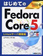 はじめてのＦｅｄｏｒａ　Ｃｏｒｅ　５ 〈Ｌｉｎｕｘサーバ構築編〉 Ｔｅｃｈｎｉｃａｌ　ｍａｓｔｅｒ