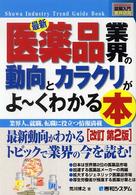 最新医薬品業界の動向とカラクリがよ～くわかる本 - 業界人、就職、転職に役立つ情報満載 図解入門業界研究 （改訂第２版）