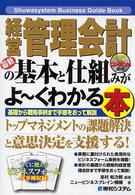 最新経営管理会計の基本と仕組みがよ～くわかる本 - 基礎から戦略事例まで手順をおって解説 Ｓｈｕｗａｓｙｓｔｅｍ　ｂｕｓｉｎｅｓｓ　ｇｕｉｄｅ　ｂｏｏ