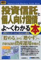 投資信託と個人向け国債がよ～くわかる本 - 入門オリエンテーション「はじめての投資」 図解入門ビジネス