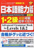 日本語能力試験１・２級文法対策標準テキスト - スーパー合格　最新版