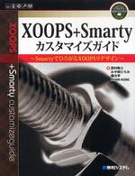 ＸＯＯＰＳ＋Ｓｍａｒｔｙカスタマイズガイド - ＳｍａｒｔｙでひろがるＸＯＯＰＳリデザイン ウェブカスタマイズブック