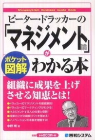 ピーター・ドラッカーの「マネジメント論」がわかる本 - ポケット図解 Ｓｈｕｗａｓｙｓｔｅｍ　ｂｕｓｉｎｅｓｓ　ｇｕｉｄｅ　ｂｏｏ