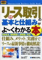 最新リース取引の基本と仕組みがよ～くわかる本 - 新会社法、環境関連など新制度に対応！ 図解入門ビジネス