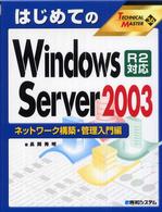 はじめてのＷｉｎｄｏｗｓ　Ｓｅｒｖｅｒ　２００３　Ｒ２（ツー）対応 - ネットワーク構築・管理入門編 Ｔｅｃｈｎｉｃａｌ　ｍａｓｔｅｒ