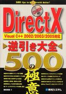 ＤｉｒｅｃｔＸ逆引き大全５００の極意―Ｖｉｓｕａｌ　Ｃ＋＋２００２／２００３／２００５対応