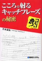 こころを射るキャッチフレーズの秘密 - コピーの虎！