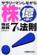 サラリーマンしながら株で億を稼ぐ株式投資７つの法則