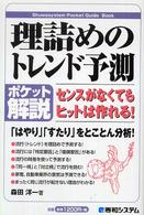 理詰めのトレンド予測 - センスがなくてもヒットは作れる！　ポケット解説 Ｓｈｕｗａｓｙｓｔｅｍ　ｐｏｃｋｅｔ　ｇｕｉｄｅ　ｂｏｏｋ