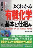 図解入門よくわかる有機化学の基本と仕組み - 電子の動きで考える、有機反応・超入門 Ｈｏｗ－ｎｕａｌ　ｖｉｓｕａｌ　ｇｕｉｄｅ　ｂｏｏｋ