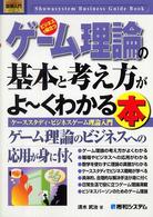 ゲーム理論の基本と考え方がよ～くわかる本 - ケーススタディ・ビジネスゲーム理論入門　ビジネスで 図解入門ビジネス