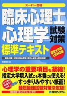 臨床心理士心理学試験対策標準テキスト―指定大学院入試対応版