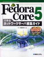 Ｆｅｄｏｒａ　Ｃｏｒｅ　５で作るネットワークサーバ構築ガイド Ｎｅｔｗｏｒｋ　ｓｅｒｖｅｒ　ｃｏｎｓｔｒｕｃｔｉｏｎ　ｇｕ