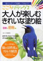 こころリラックス大人が楽しむきれいな塗り絵 〈日本の野鳥編〉