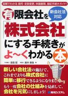 有限会社を「株式会社」にする手続きがよ～くわかる本 - 新会社法対応　図解でわかる商号・定款変更、申請書類