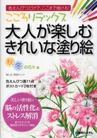 こころリラックス大人が楽しむきれいな塗り絵 〈秋冬の花々編〉 - 色えんぴつだけで、ここまで描ける！