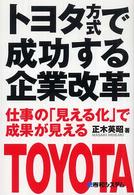 トヨタ方式で成功する企業改革 - 仕事の「見える化」で成果が見える