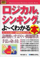 ロジカル・シンキングがよ～くわかる本 - ビジネスに役立つ論理的思考法入門 図解入門ビジネス
