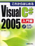 これからはじめるＶｉｓｕａｌ　Ｃ＃２００５入門編