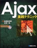 Ａｊａｘ実践テクニック