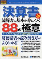 決算書読解力の基本が身につく８８の極意 - ケーススタディでよくわかる経営分析のツボとコツ 図解入門ビジネス