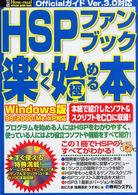 ＨＳＰファンブック楽しく始める／極める本 - 公認　ＯｆｆｉｃｉａｌガイドＶｅｒ．３．０対応　Ｗ