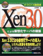 Ｘｅｎ　３．０による仮想化サーバの構築 - オープンソース徹底活用