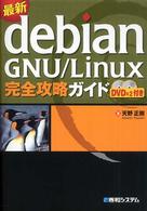 最新Ｄｅｂｉａｎ　ＧＮＵ／Ｌｉｎｕｘ完全攻略ガイド